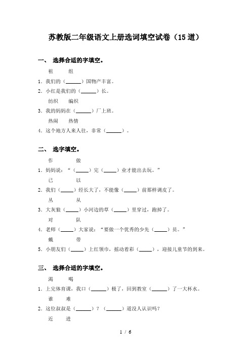 苏教版二年级语文上册选词填空试卷(15道)