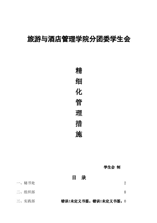 某管理学院分团委学生会精细化管理措施