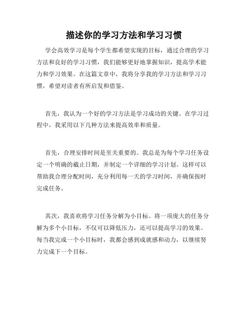 描述你的学习方法和学习习惯