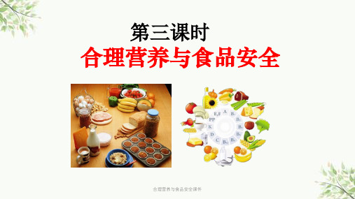 合理营养与食品安全课件课件