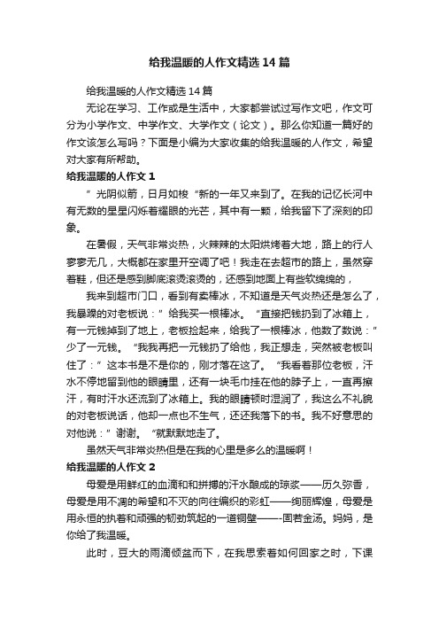 给我温暖的人作文精选14篇