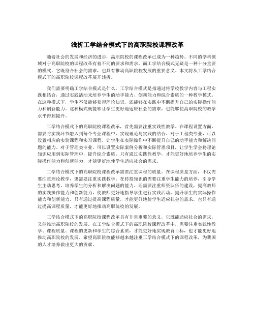 浅析工学结合模式下的高职院校课程改革