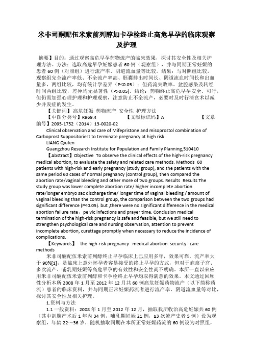 米非司酮配伍米索前列醇加卡孕栓终止高危早孕的临床观察及护理