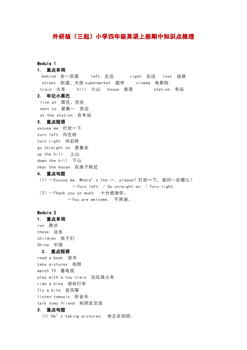 外研版小学四年级英语上册期中知识点梳理