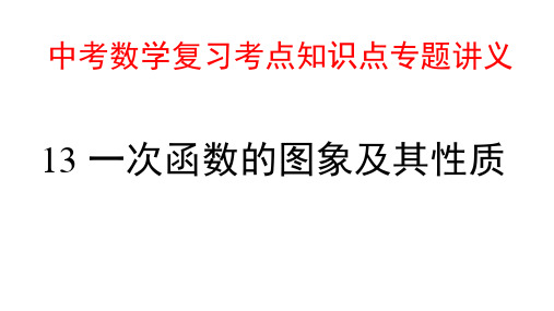 中考数学复习考点知识点专题讲义13--- 一次函数的图象及其性质