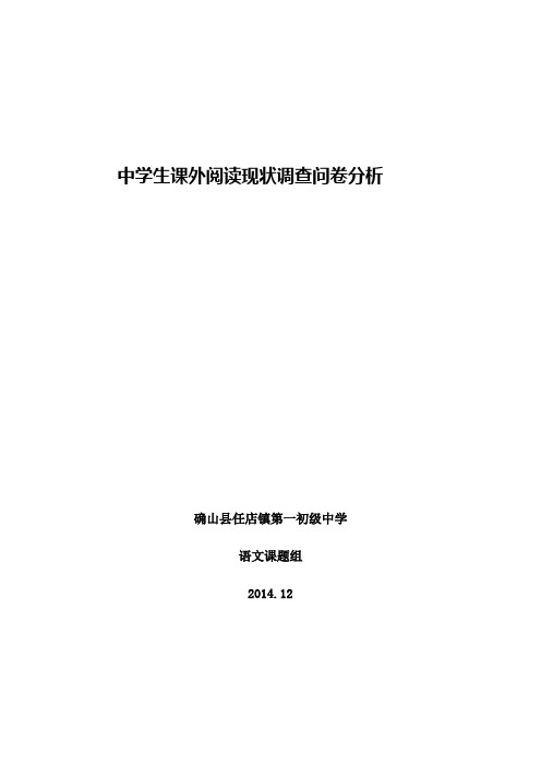 中学生课外阅读现状调查问卷分析