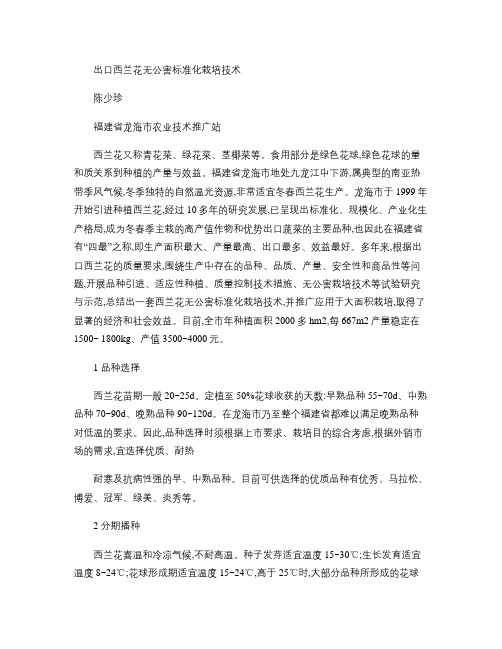 出口西兰花无公害标准化栽培技术.