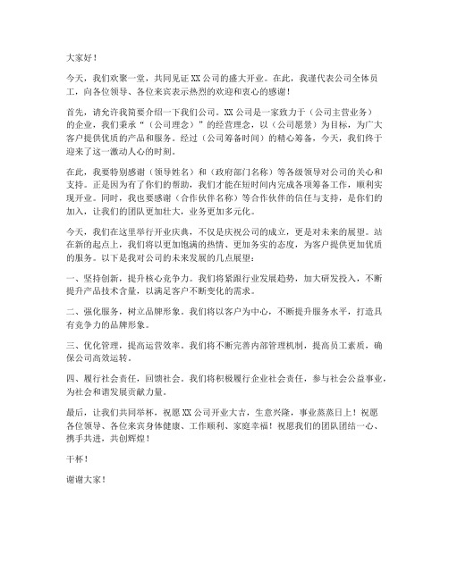 公司开业祝酒发言稿范文