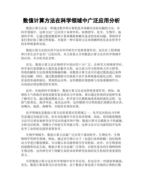 数值计算方法在科学领域中广泛应用分析