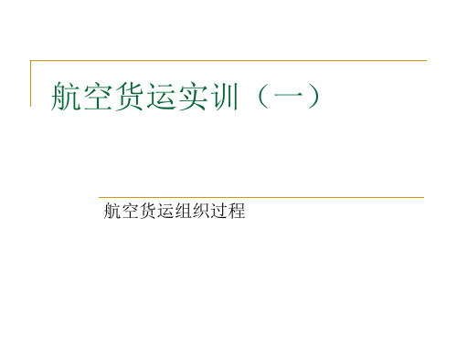 航空货运实训(一