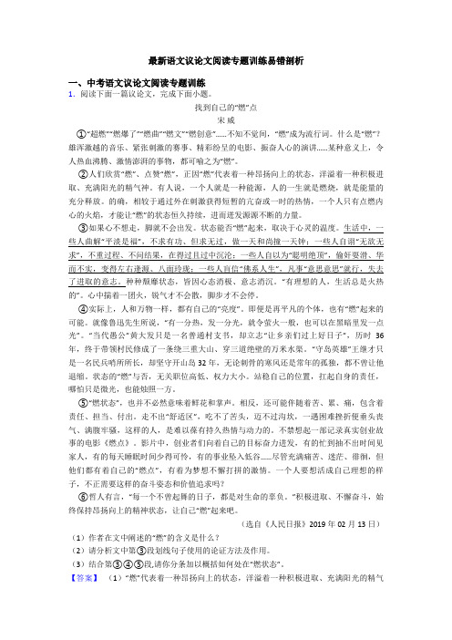 最新语文议论文阅读专题训练易错剖析