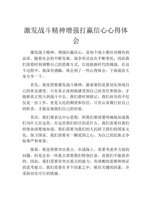 激发战斗精神增强打赢信心心得体会