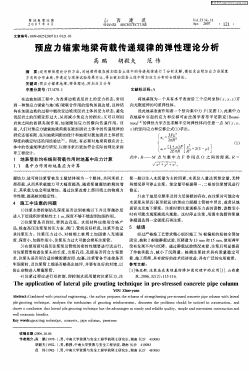 预应力锚索地梁荷载传递规律的弹性理论分析