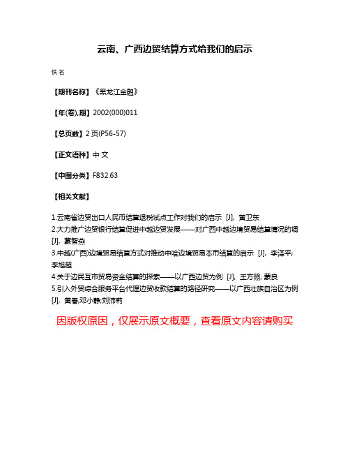 云南、广西边贸结算方式给我们的启示