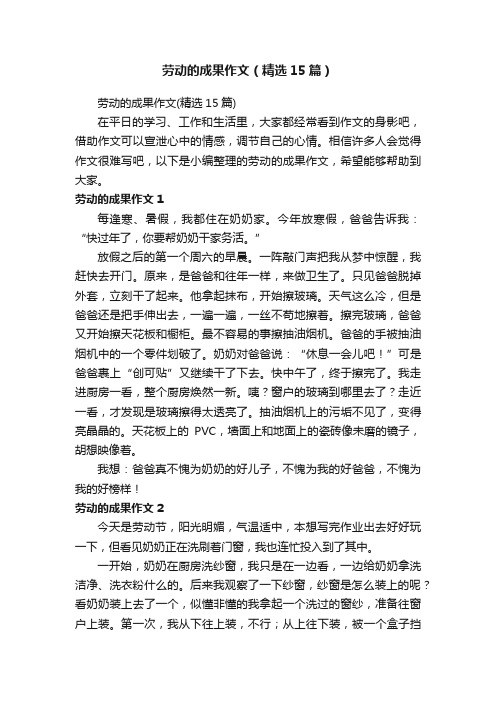 劳动的成果作文(精选15篇)