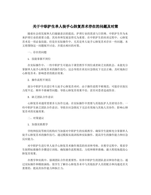 关于中职护生单人徒手心肺复苏术存在的问题及对策