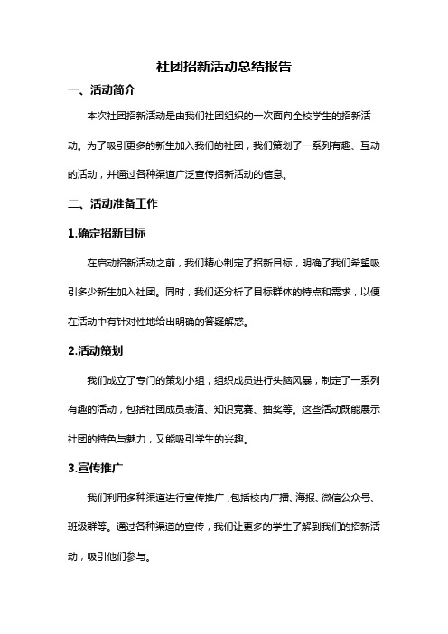 社团招新活动总结报告