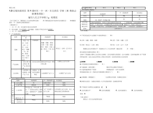 [精选]东中西部发展差异学案资料