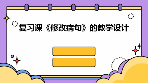 2024复习课《修改病句》的教学设计