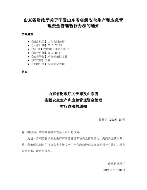 山东省财政厅关于印发山东省省级安全生产和应急管理资金管理暂行办法的通知