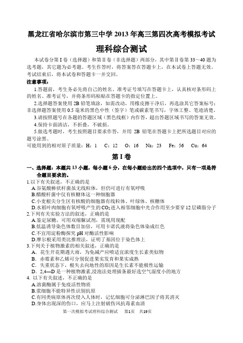 理综哈尔滨市第三中学2013年高三第四次高考模拟考试理科综合能力测试试题