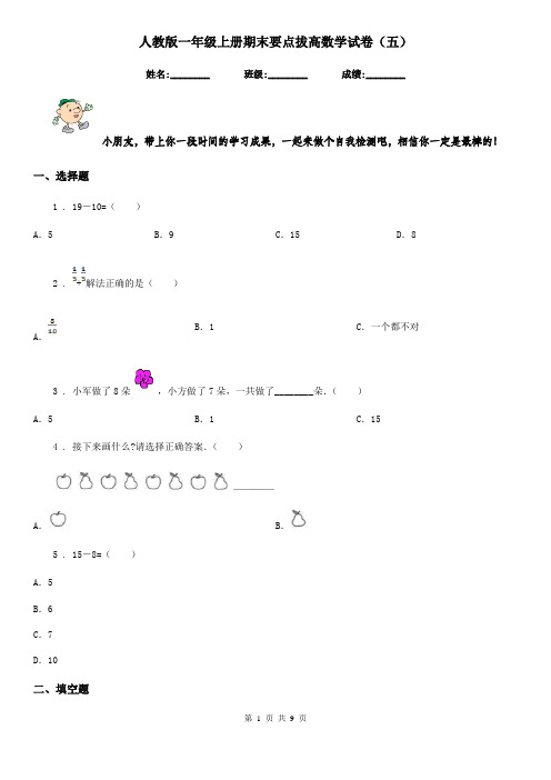 人教版一年级上册期末要点拔高数学试卷(五)