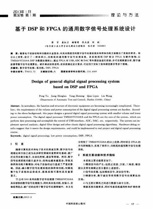 基于DSP和FPGA的通用数字信号处理系统设计