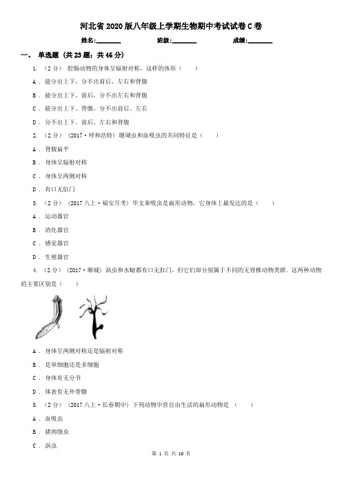 河北省2020版八年级上学期生物期中考试试卷C卷(新版)