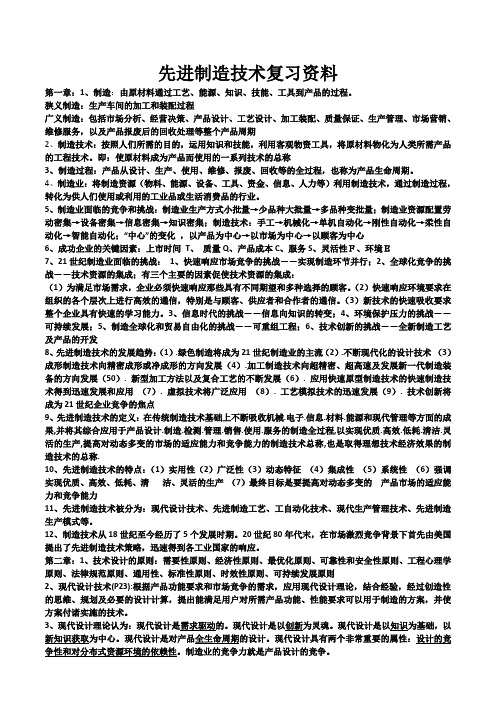 先进制造技术复习资料