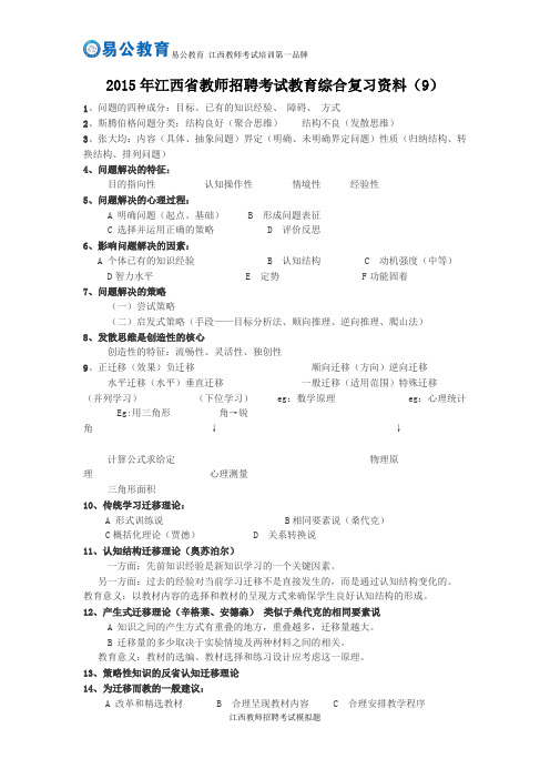 2015年江西省教师招聘考试教育综合复习资料(9)