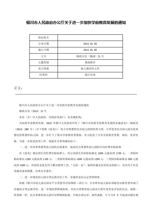 银川市人民政府办公厅关于进一步加快学前教育发展的通知-银政办发〔2018〕21号