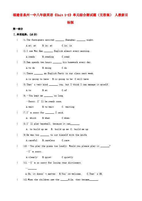 福建省泉州一中八年级英语《unit 1-2》单元综合测试题(无答案) 人教新目标版