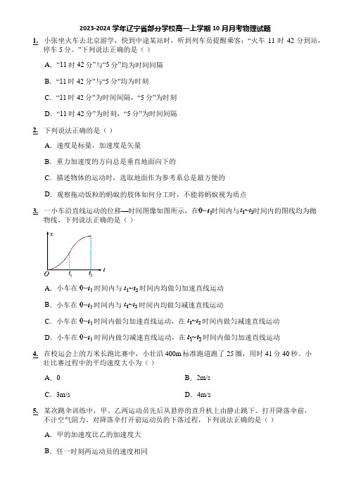 2023-2024学年辽宁省部分学校高一上学期10月月考物理试题