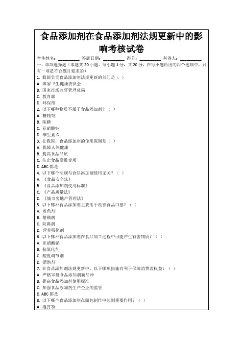 食品添加剂在食品添加剂法规更新中的影响考核试卷