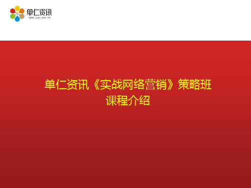 单仁资讯课程介绍 网络营销培训 网络营销课程 电子商务培训