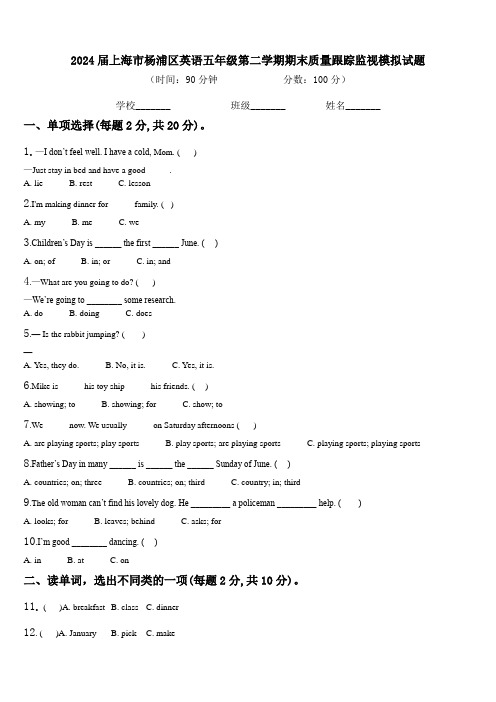 2024届上海市杨浦区英语五年级第二学期期末质量跟踪监视模拟试题含解析