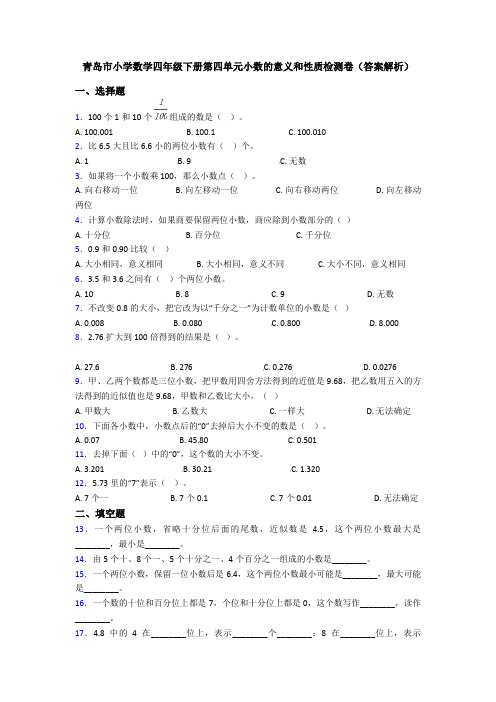 青岛市小学数学四年级下册第四单元小数的意义和性质检测卷(答案解析)