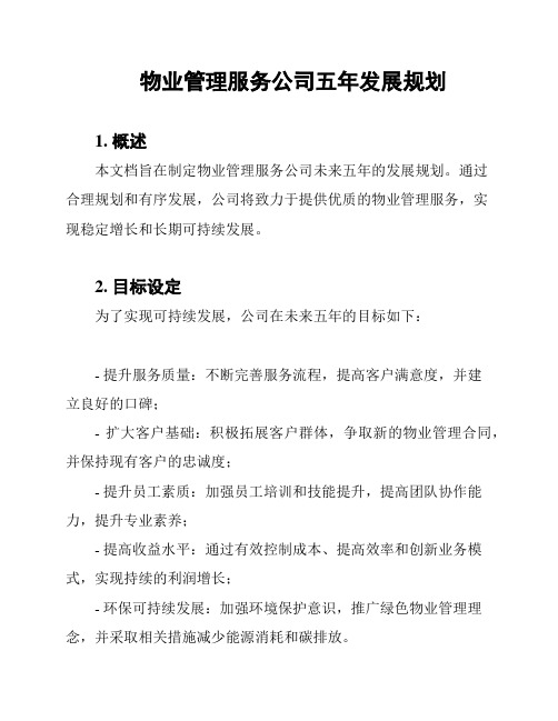 物业管理服务公司五年发展规划