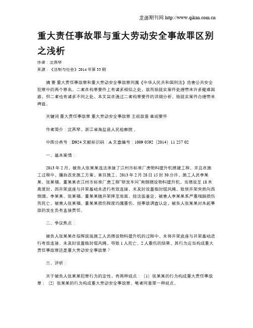 重大责任事故罪与重大劳动安全事故罪区别之浅析