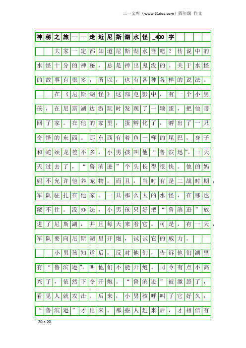 四年级作文：神秘之旅——走近尼斯湖水怪_400字