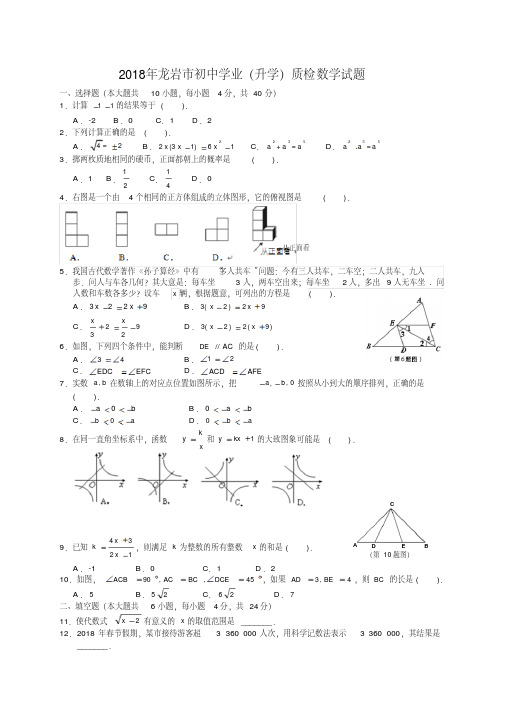 2018年5月福建省龙岩市初中毕业班质量检测数学试题含答案