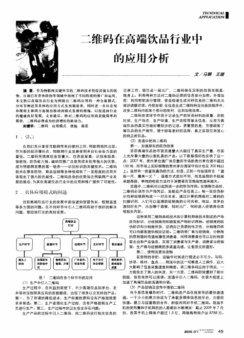 二维码在高端饮品行业中的应用分析