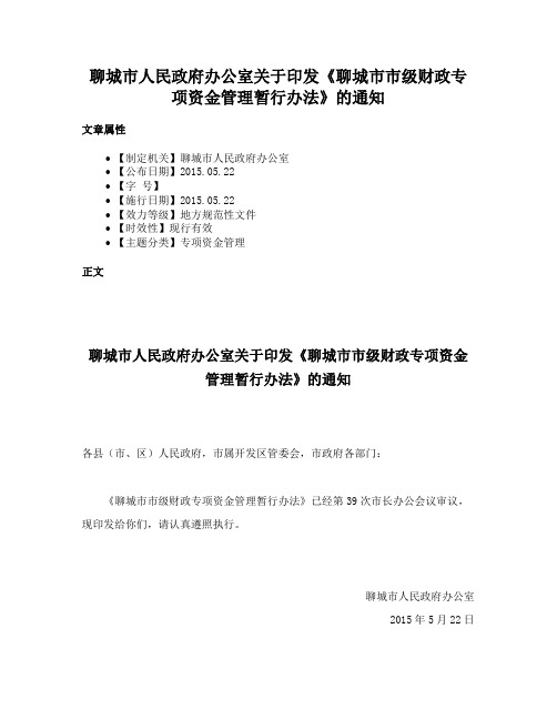 聊城市人民政府办公室关于印发《聊城市市级财政专项资金管理暂行办法》的通知