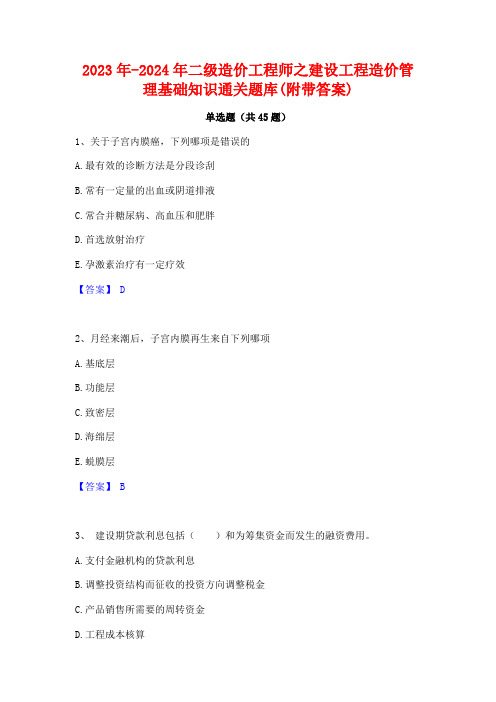 2023年-2024年二级造价工程师之建设工程造价管理基础知识通关题库(附带答案)