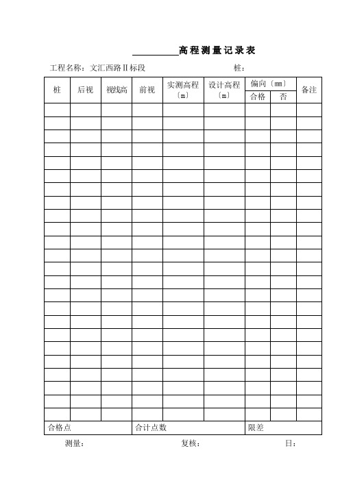 高程测量记录表