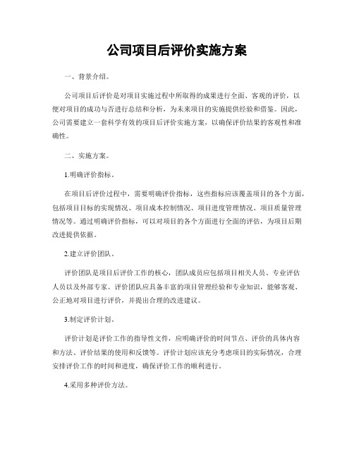 公司项目后评价实施方案