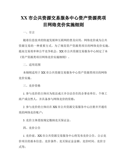 XX市公共资源交易服务中心资产资源类项目网络竞价实施细则