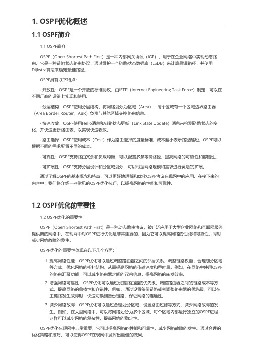 现网中对OSPF的优化技巧