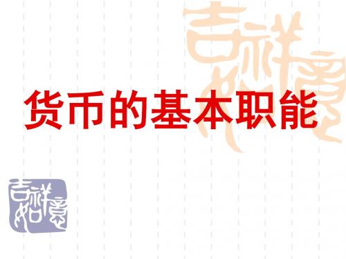 货币的基本职能