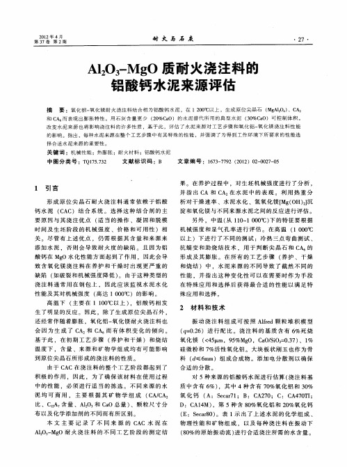 Al2O3-MgO质耐火浇注料的铝酸钙水泥来源评估